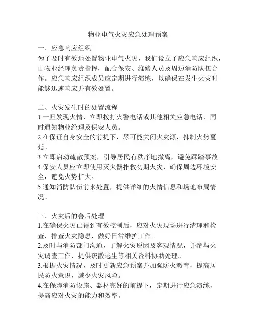物业电气火灾应急处理预案