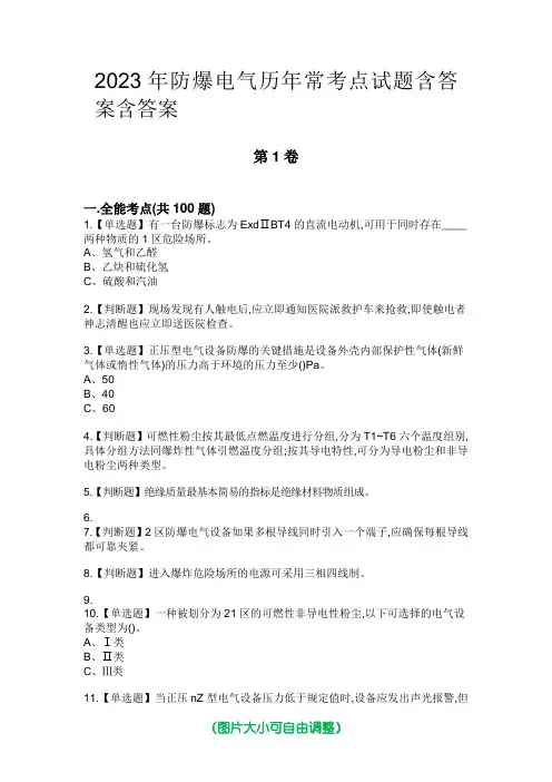 2023年防爆电气历年常考点试题含答案含答案版