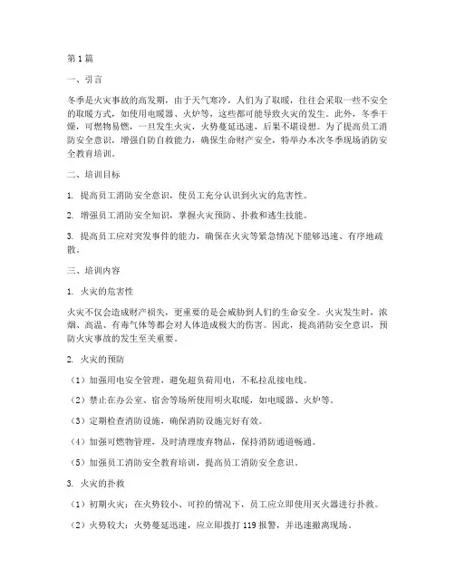 冬季现场消防安全教育培训(2篇)