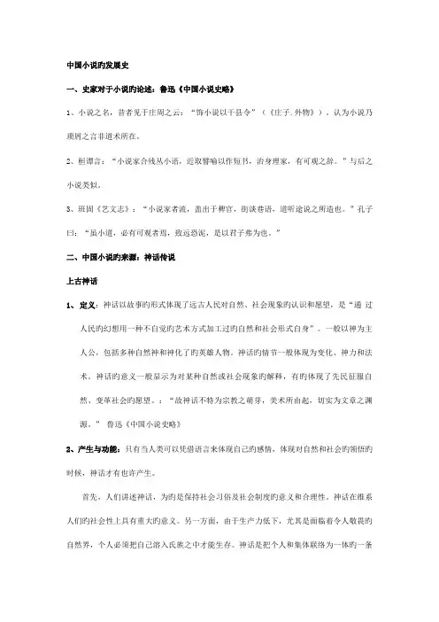2023年笔记中国小说的发展史