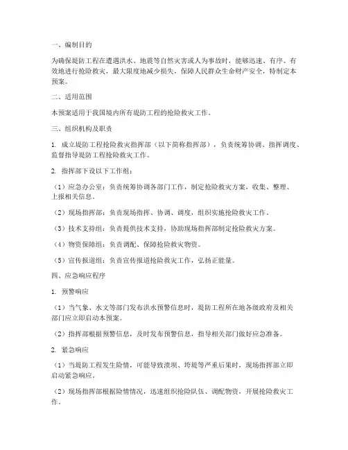 堤防工程抢险应急预案