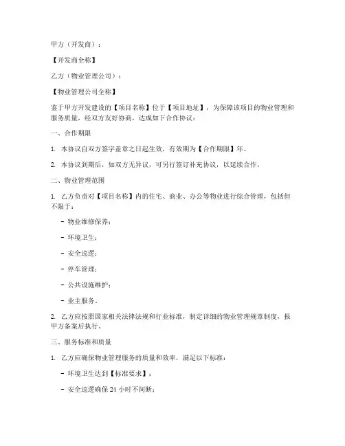开发商跟物业合作协议模板