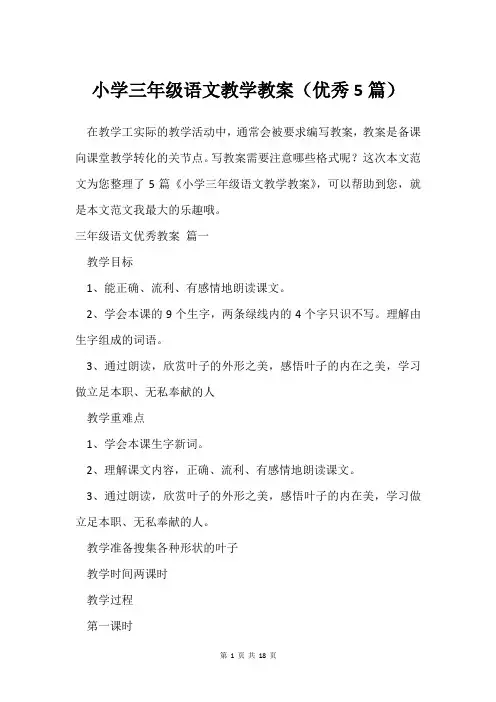 小学三年级语文教学教案(优秀5篇)