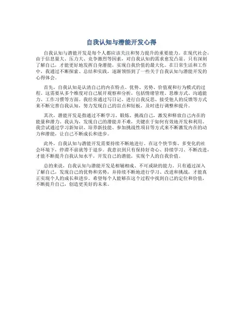 自我认知与潜能开发心得