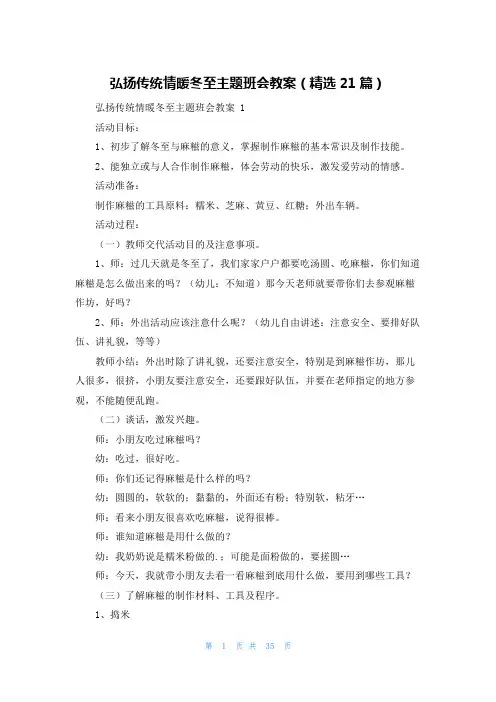 弘扬传统情暖冬至主题班会教案(精选21篇)