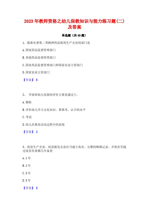 2023年教师资格之幼儿保教知识与能力练习题(二)及答案
