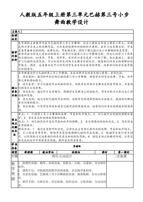 人教版五年级上册第三单元巴赫第三号小步舞曲教学设计