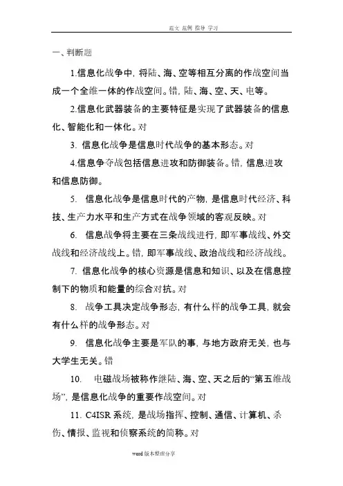 信息化战争试题库完整[参考]