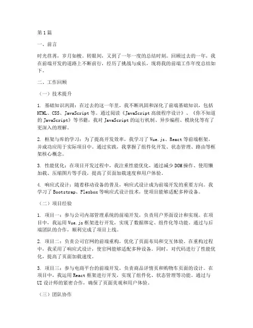前端工作年度总结范文(3篇)