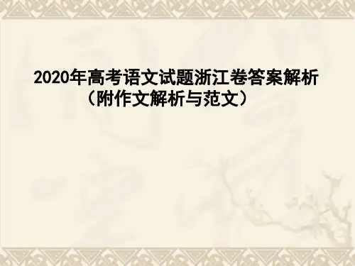 2020年高考语文试题浙江卷答案解析(附作文解析与范文文言译文)