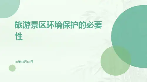 旅游景区环境保护的必要性
