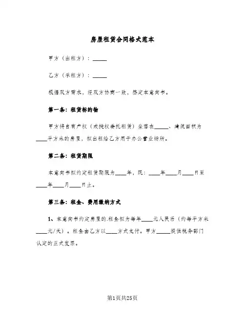 房屋租赁合同格式范本(6篇)