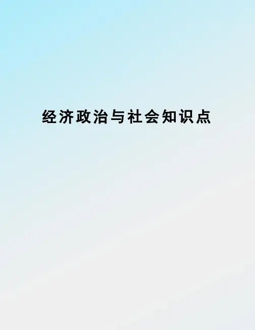经济政治与社会知识点