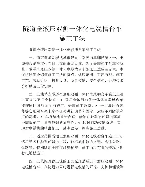 隧道全液压双侧一体化电缆槽台车施工工法(2)