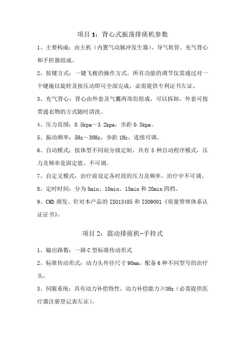 项目1背心式振荡排痰机参数
