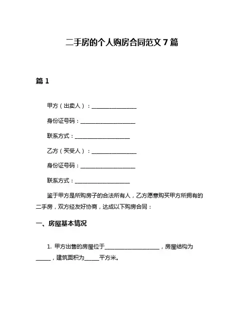 二手房的个人购房合同范文7篇