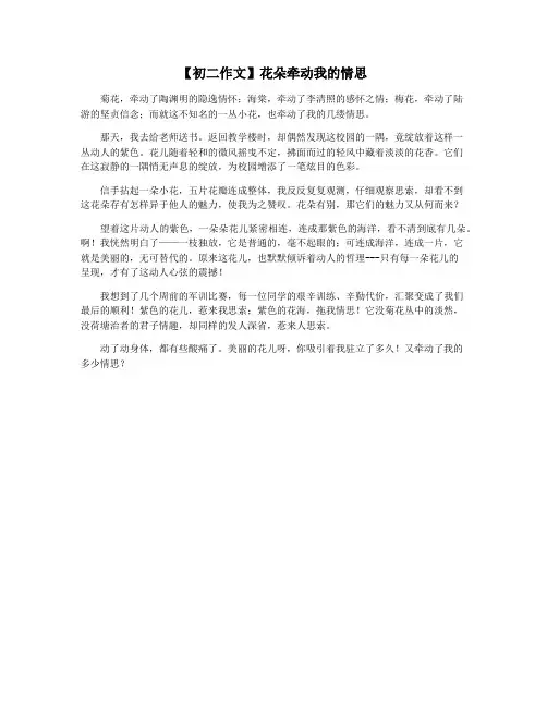 【初二作文】花朵牵动我的情思
