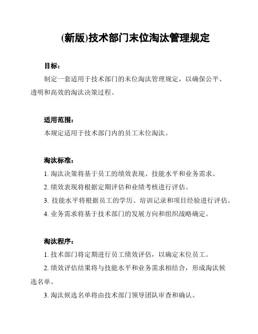 (新版)技术部门末位淘汰管理规定