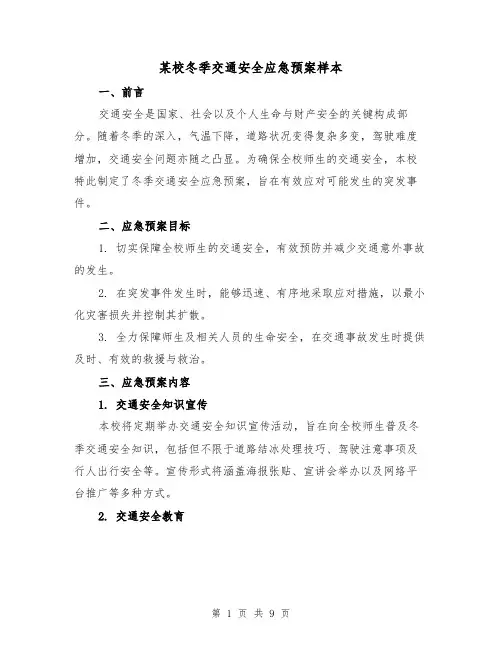 某校冬季交通安全应急预案样本（3篇）