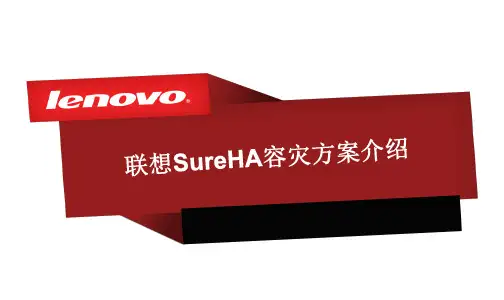 联想SureHA容灾方案介绍