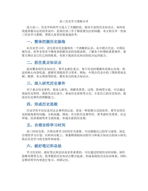 高三历史学习策略分享