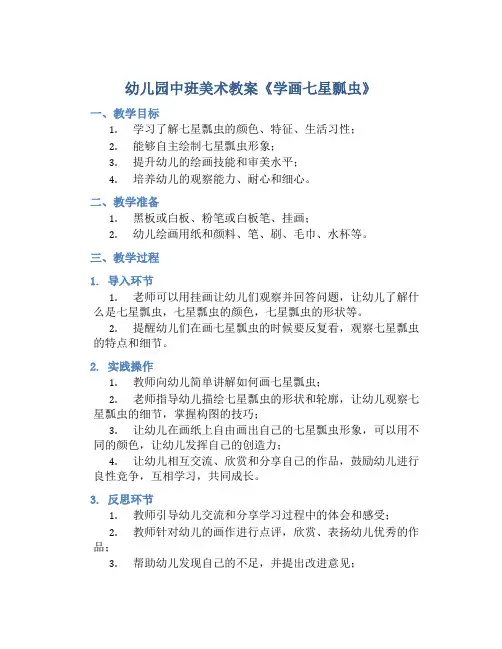 幼儿园中班美术教案《学画七星瓢虫》含反思