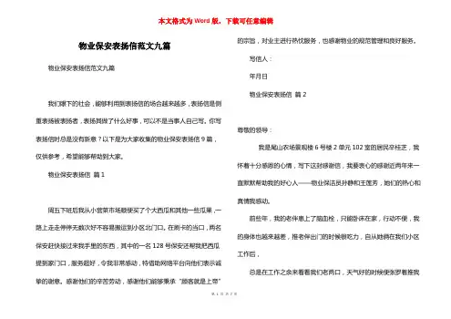 物业保安表扬信范文九篇