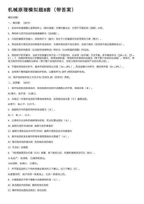 机械原理模拟题8套（带答案）
