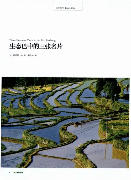 生态巴中的三张名片