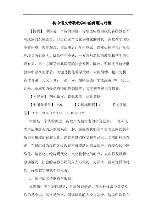 初中语文诗歌教学中问题对策论文