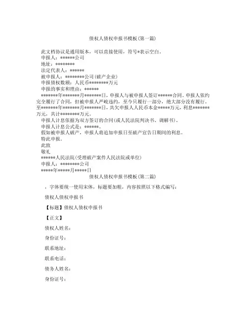 债权人债权申报书模板合集