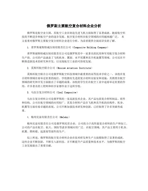 俄罗斯主要航空复合材料企业分析