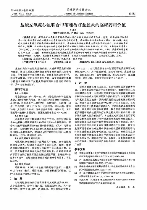盐酸左氧氟沙星联合甲硝唑治疗盆腔炎的临床药用价值