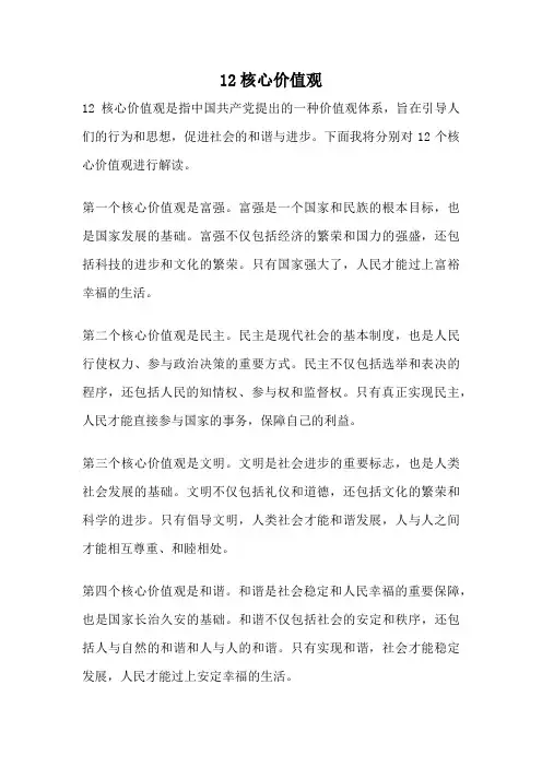 12核心价值观