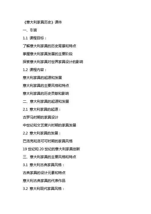 《意大利家具历史》课件