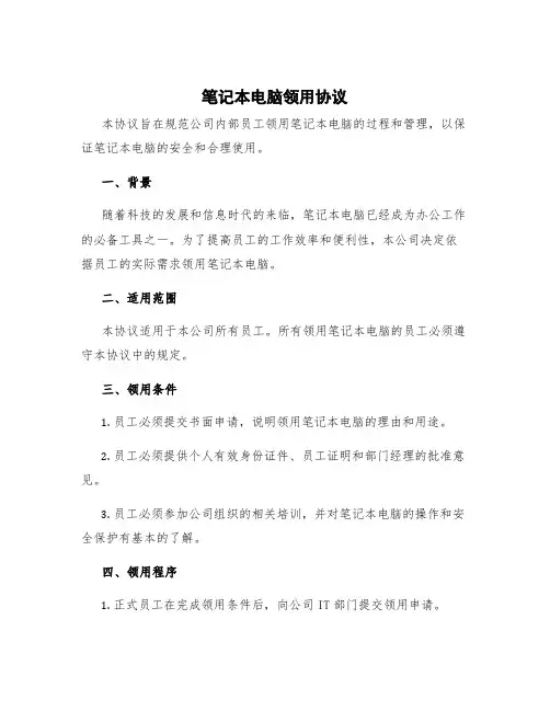 笔记本电脑领用协议