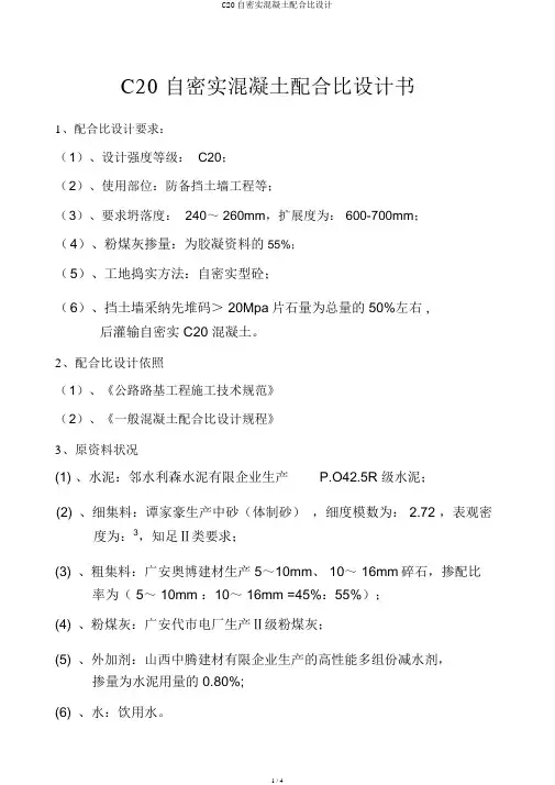 C20自密实混凝土配合比设计