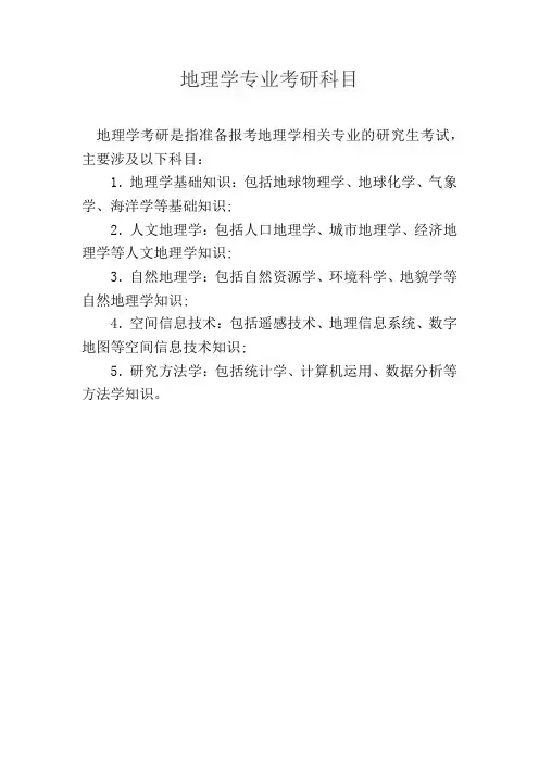 地理学专业考研科目