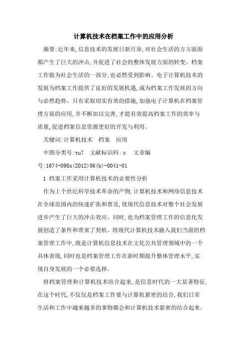计算机技术在档案工作中应用分析