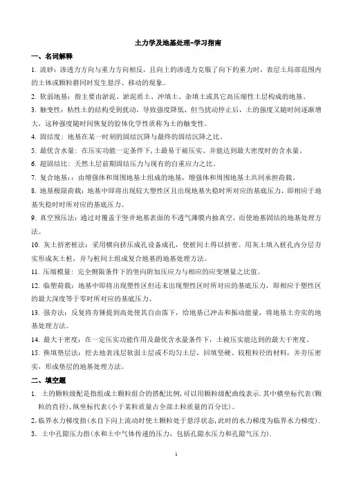 土力学地基处理-学习指南