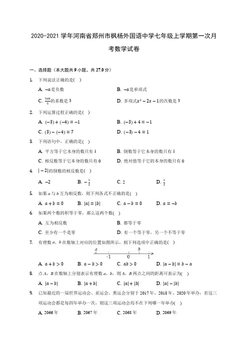 2020-2021学年河南省郑州市枫杨外国语中学七年级上学期第一次月考数学试卷