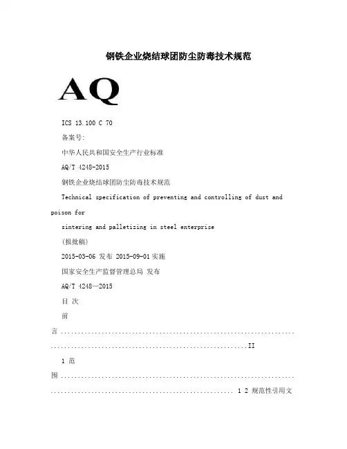 钢铁企业烧结球团防尘防毒技术规范
