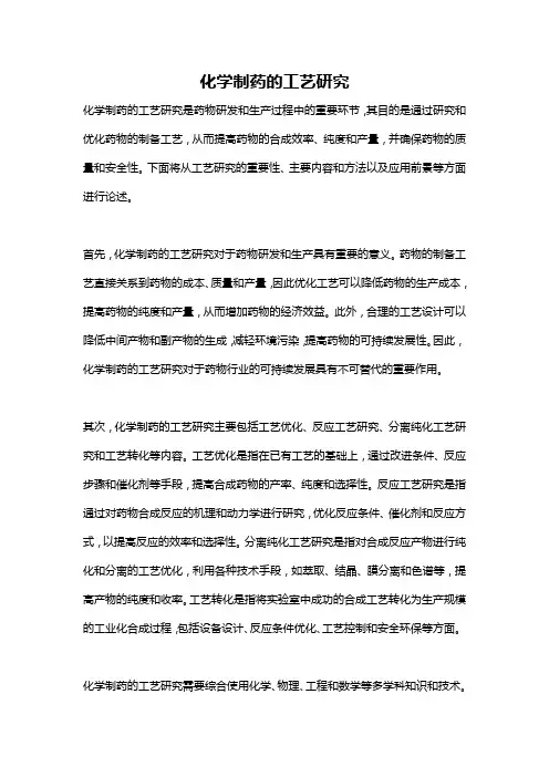 化学制药的工艺研究