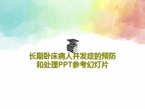 长期卧床病人并发症的预防和处理PPT参考幻灯片共78页