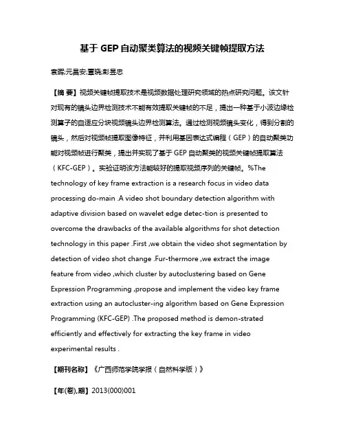 基于GEP自动聚类算法的视频关键帧提取方法