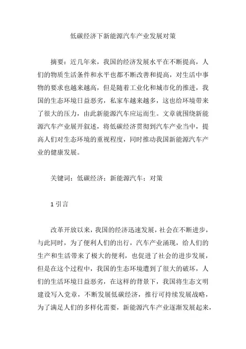 低碳经济下新能源汽车产业发展对策【论文】