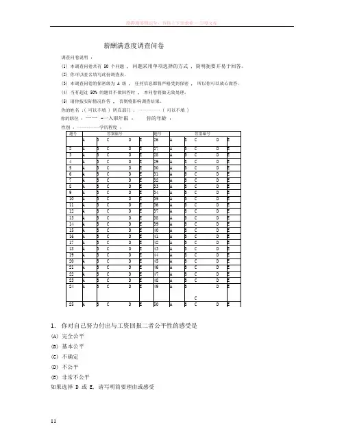 薪酬满意度调查问卷