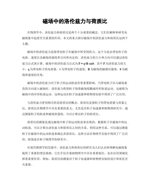 磁场中的洛伦兹力与荷质比