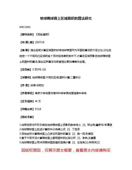 地球椭球面上区域面积的算法研究