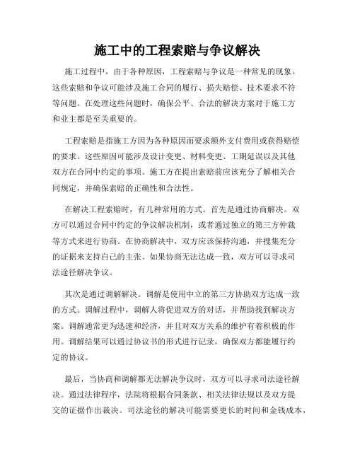 施工中的工程索赔与争议解决